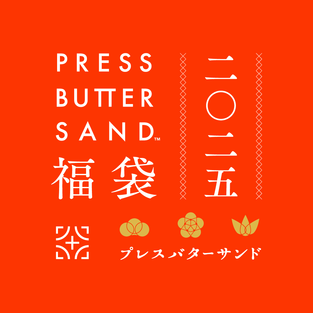 PRESS BUTTER SAND福袋2025」登場！ | バターサンド専門店 PRESS 