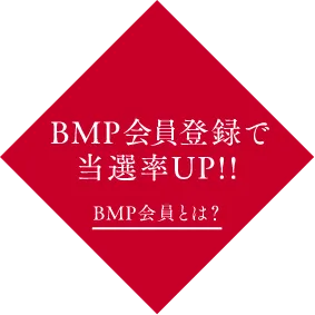 BMP会員は当選率UP