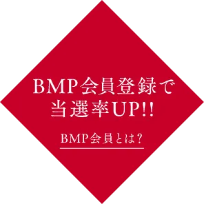 BMP会員は当選率UP