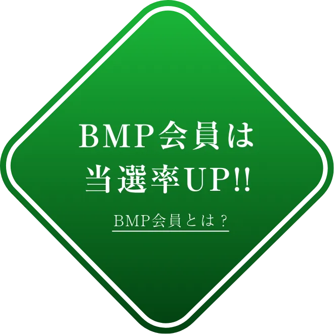 BMP会員は当選率UP