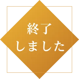 終了しました